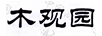 木觀園