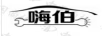 嗨伯