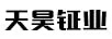 天昊鉦業(yè)