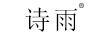 詩(shī)雨