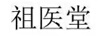 祖醫(yī)堂