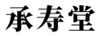 承壽堂