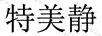 特美靜
