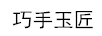 巧手玉匠