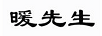 暖先生