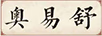 奧易舒