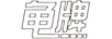 龜牌