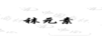 襪元素