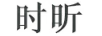時(shí)昕
