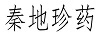 秦地珍藥
