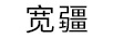 寬疆