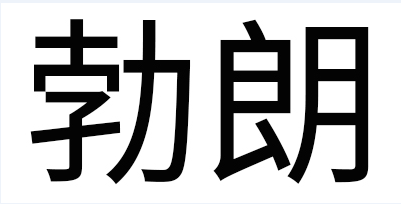 勃朗