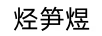 烴筍煜
