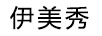 伊美秀（YIMEISHOW）