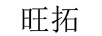 旺拓