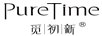 覓初新（PURETIME）