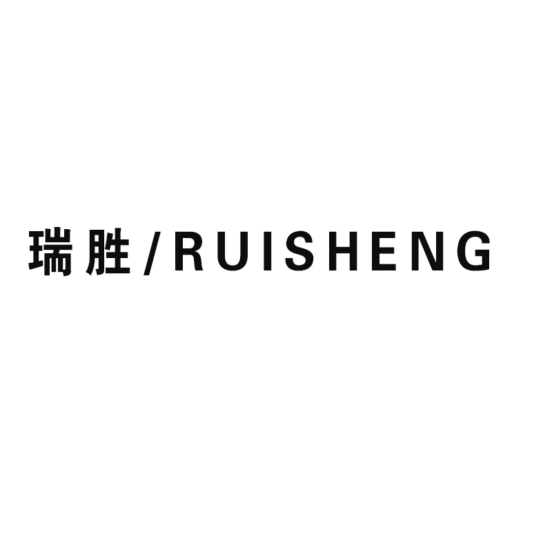瑞勝（RUISHENG）
