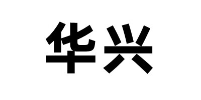 華興