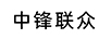 中鋒聯(lián)眾