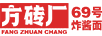 方磚廠(chǎng)69號(hào)