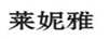 萊妮雅