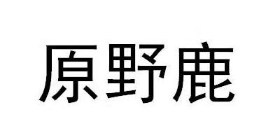 原野鹿