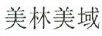 美林美域