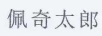 佩奇太郎