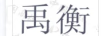 禹衡