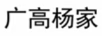 廣高楊家