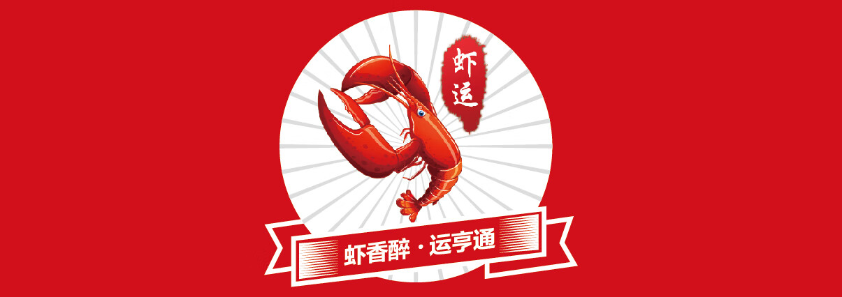 蝦運(yùn)
