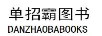 單招霸圖書(shū)