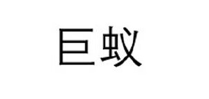 巨蟻