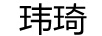 瑋琦