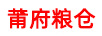 莆府糧倉