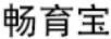暢育寶