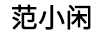 范小閑