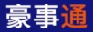 豪事通