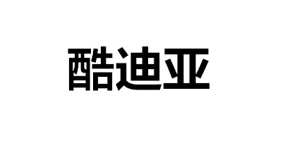 酷迪亞（KUDIA）