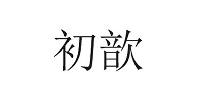 初歆