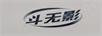 斗無影