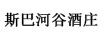 斯巴河谷酒莊（SPY VALLEY）