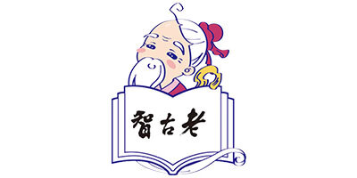 智古老