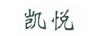 凱悅