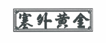 塞外黃金