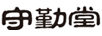 守勤堂