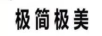 極簡(jiǎn)極美