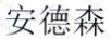 安德森