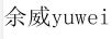 余威（yuwei）