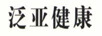 泛亞健康